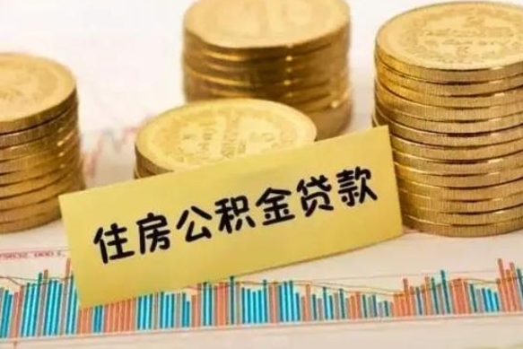 霍邱套公积金的最好办法（怎么套用公积金）